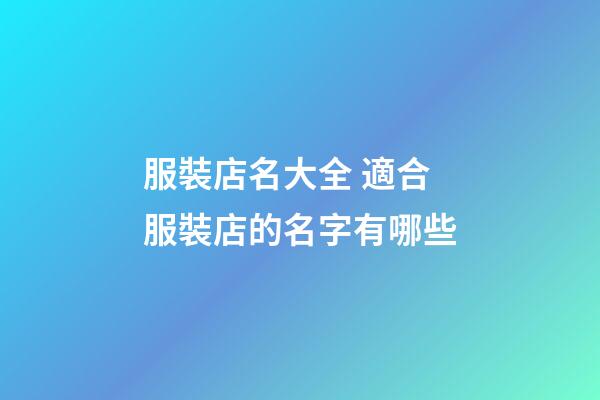 服裝店名大全 適合服裝店的名字有哪些-第1張-店鋪起名-玄機派